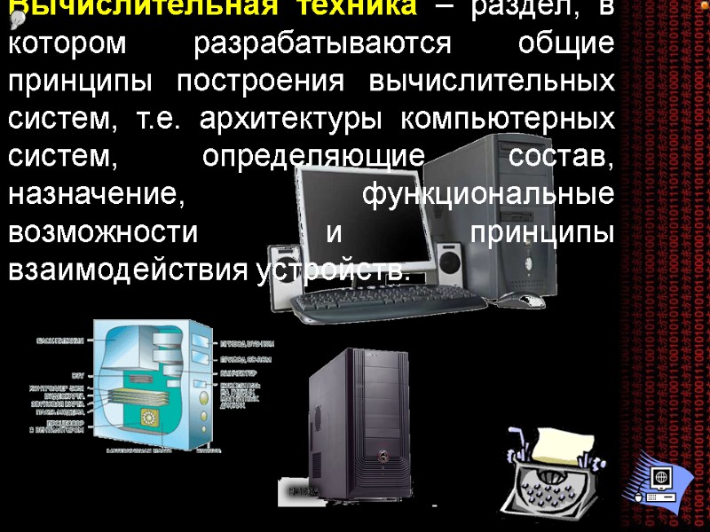 Вычислительная техника – раздел, в котором разрабатываются общие принципы построения вычислительных систем, т.е. архитектуры